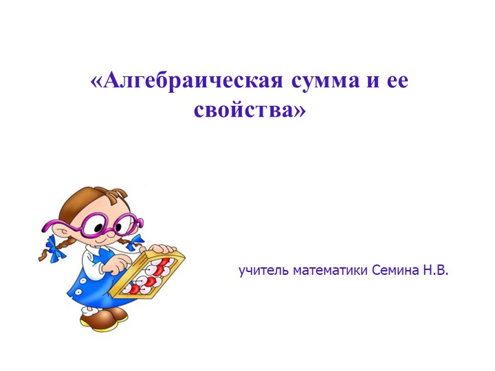 Презентация к уроку математики 6 класса "Алгебраическая сумма и её свойства" - Скачать школьные презентации PowerPoint бесплатно | Портал бесплатных презентаций school-present.com