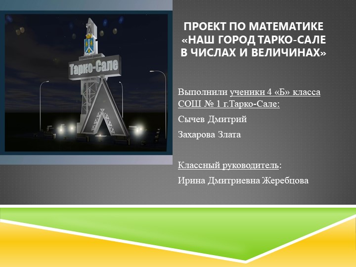 Презентация по математике "Город в цифрах" - Скачать школьные презентации PowerPoint бесплатно | Портал бесплатных презентаций school-present.com