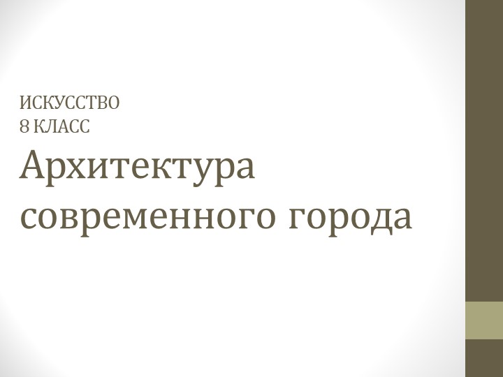 Презентация для урока ИЗО в 8 классе "Архитектура современного города - Скачать школьные презентации PowerPoint бесплатно | Портал бесплатных презентаций school-present.com