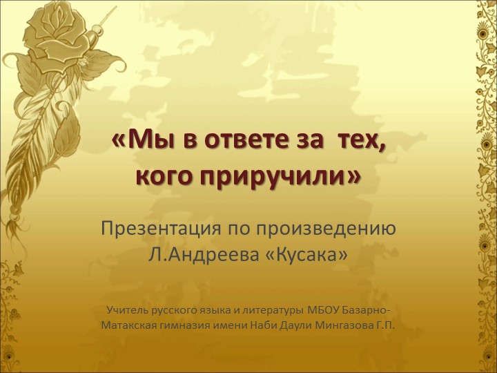 Презентация по литературе на тему "Мы в ответе за тех, кого приручили" по рассказу Л.Андреева "Кусака" (7класс) - Скачать школьные презентации PowerPoint бесплатно | Портал бесплатных презентаций school-present.com