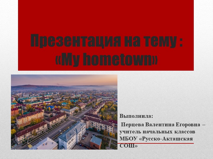 Презентация на тему "Мой родной город" - Скачать школьные презентации PowerPoint бесплатно | Портал бесплатных презентаций school-present.com
