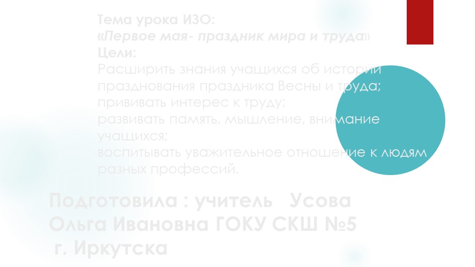 Презентация урок ИЗО 7 класс тема праздничная открытка к 1 мая праздник Весны и Труда. - Скачать школьные презентации PowerPoint бесплатно | Портал бесплатных презентаций school-present.com