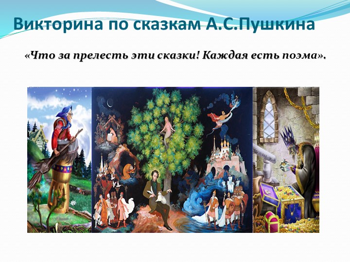 Презентация к викторине по сказкам А.С.Пушкина. - Скачать школьные презентации PowerPoint бесплатно | Портал бесплатных презентаций school-present.com
