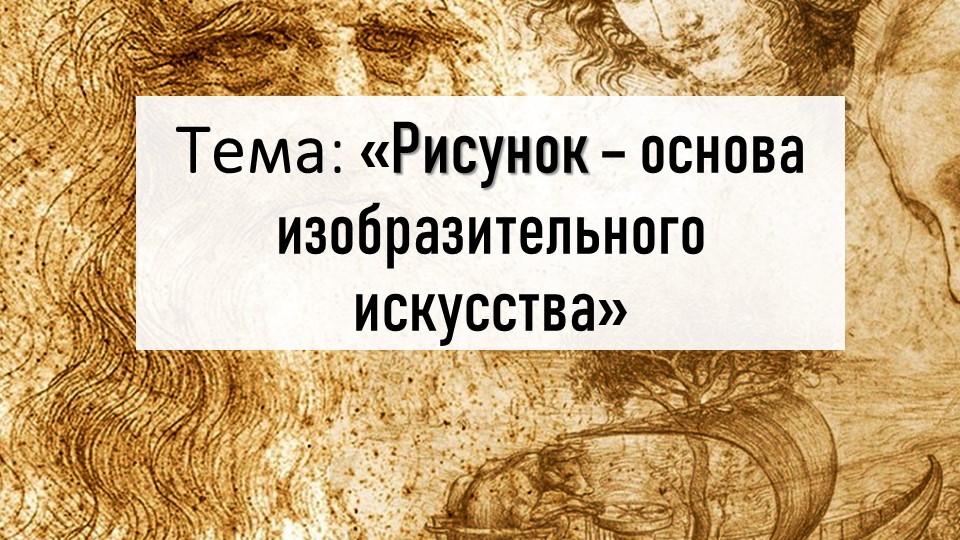 Презентация по ИЗО на тему "Рисунок - основа изобразительного творчества" (6 класс) - Скачать школьные презентации PowerPoint бесплатно | Портал бесплатных презентаций school-present.com