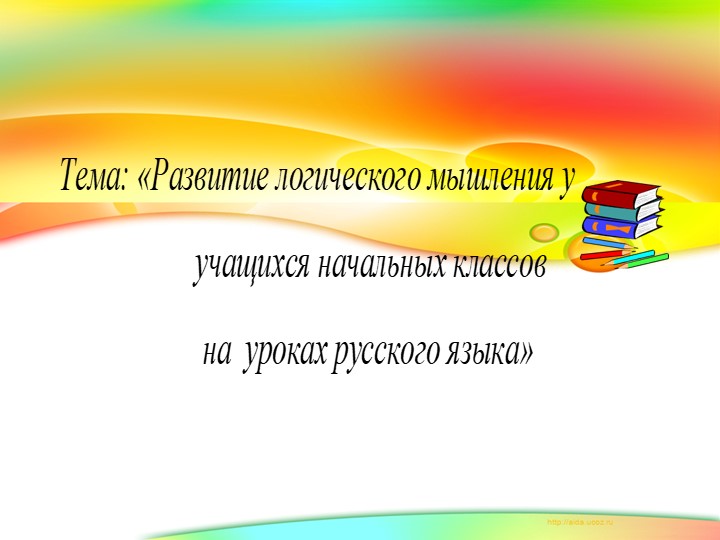 Развитие логического мышления у учащихся начальных классов на кроках русского языка - Скачать школьные презентации PowerPoint бесплатно | Портал бесплатных презентаций school-present.com