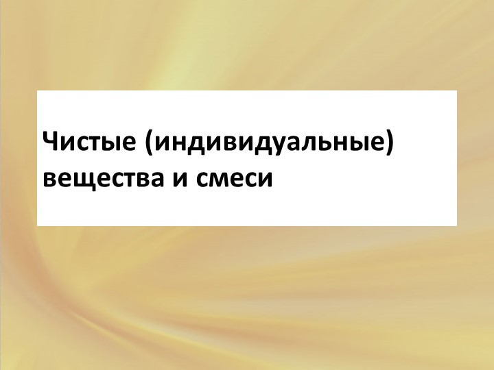 Презентация по химии на тему "Чистые вещества и смеси" (8 класс) - Скачать школьные презентации PowerPoint бесплатно | Портал бесплатных презентаций school-present.com