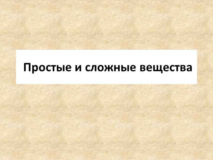Презентация по химии на тему "Простые и сложные вещества" (8 класс) - Скачать школьные презентации PowerPoint бесплатно | Портал бесплатных презентаций school-present.com