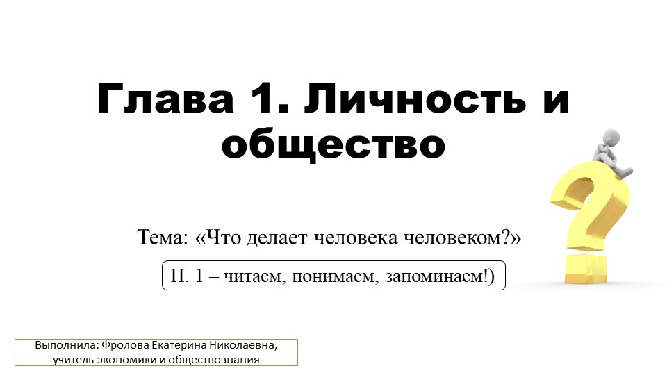 Урок по обществознанию на тему: "Что делает человека человеком" 8 класс - Скачать школьные презентации PowerPoint бесплатно | Портал бесплатных презентаций school-present.com