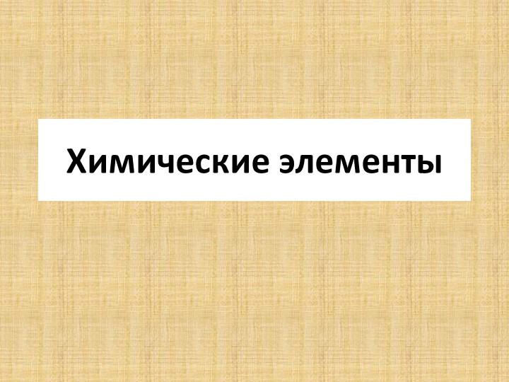 Презентация по химии на тему "Химические элементы" (8 класс) - Скачать школьные презентации PowerPoint бесплатно | Портал бесплатных презентаций school-present.com
