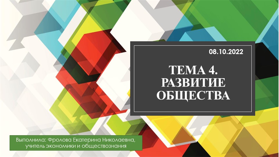 Урок по обществознанию на тему: "Развитие общества" 8 класс - Скачать школьные презентации PowerPoint бесплатно | Портал бесплатных презентаций school-present.com