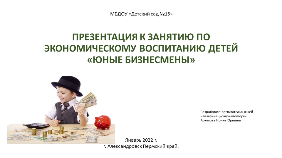Презентация к комплексному занятию по экономическому воспитанию старших дошкольников «Юные бизнесмены» - Скачать школьные презентации PowerPoint бесплатно | Портал бесплатных презентаций school-present.com