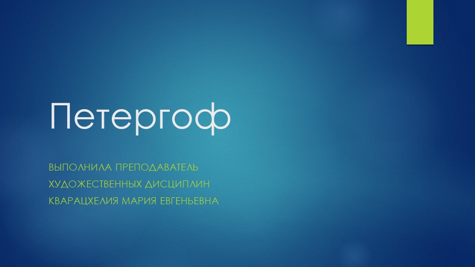 Презентация к уроку по беседам об искусстве "Петергоф" - Скачать школьные презентации PowerPoint бесплатно | Портал бесплатных презентаций school-present.com