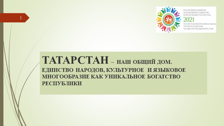 Презентация к парламентскому уроку "Татарстан - наш общий дом" - Скачать школьные презентации PowerPoint бесплатно | Портал бесплатных презентаций school-present.com