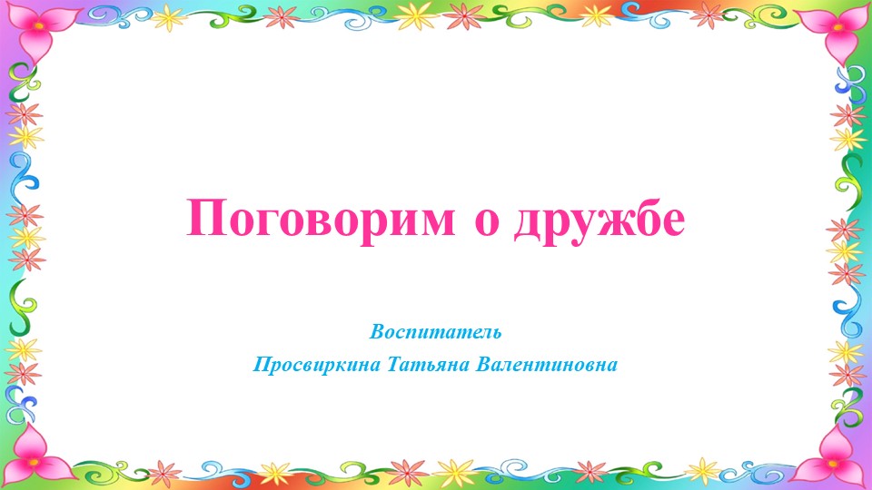 Презентация на тему: "Поговорим о дружбе" - Скачать школьные презентации PowerPoint бесплатно | Портал бесплатных презентаций school-present.com