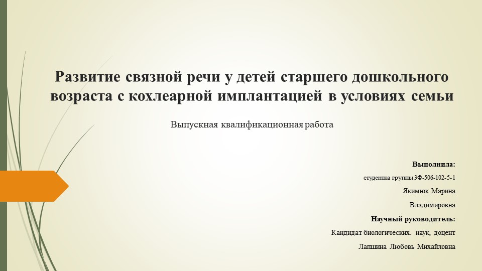 Презентация "Развитие связной речи у детей старшего дошкольного возраста с кохлеарной имплантацией в условиях семьи" - Скачать школьные презентации PowerPoint бесплатно | Портал бесплатных презентаций school-present.com