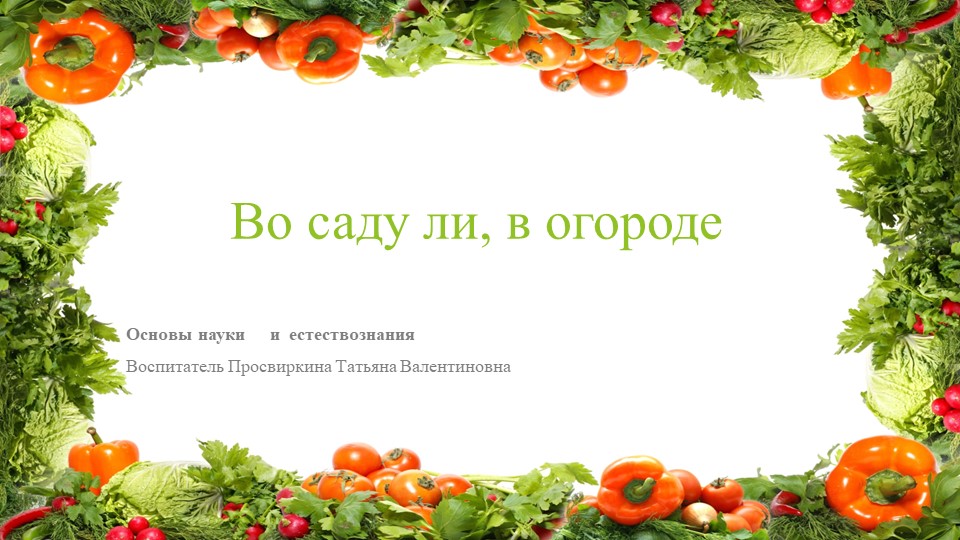 Презентация на тему: "Во саду ли в огороде" - Скачать школьные презентации PowerPoint бесплатно | Портал бесплатных презентаций school-present.com