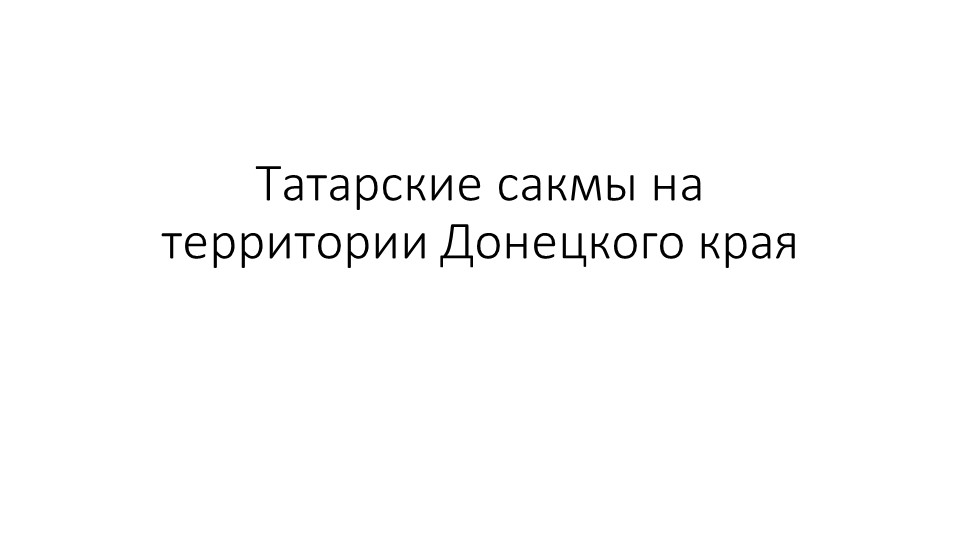 Татарские сакмы на территории Донецкого края - Скачать школьные презентации PowerPoint бесплатно | Портал бесплатных презентаций school-present.com
