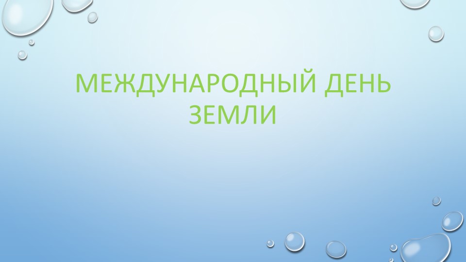 Презентация к международному дню Земли "Утилизация элементов питания" - Скачать школьные презентации PowerPoint бесплатно | Портал бесплатных презентаций school-present.com