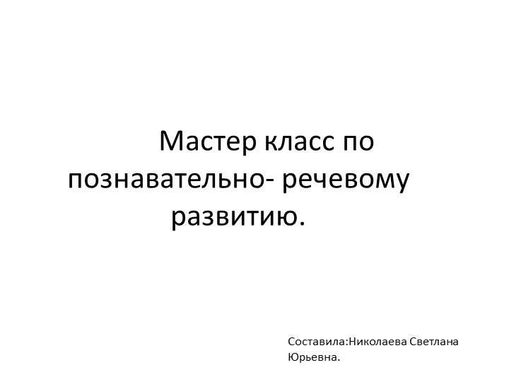 Мастер класс по познавательно - речевому развитию "Калейдоскоп чудес" - Скачать школьные презентации PowerPoint бесплатно | Портал бесплатных презентаций school-present.com