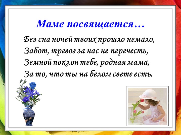 Презентация праздника к Дню Матери "Моя мама лучшая на свете" - Скачать школьные презентации PowerPoint бесплатно | Портал бесплатных презентаций school-present.com