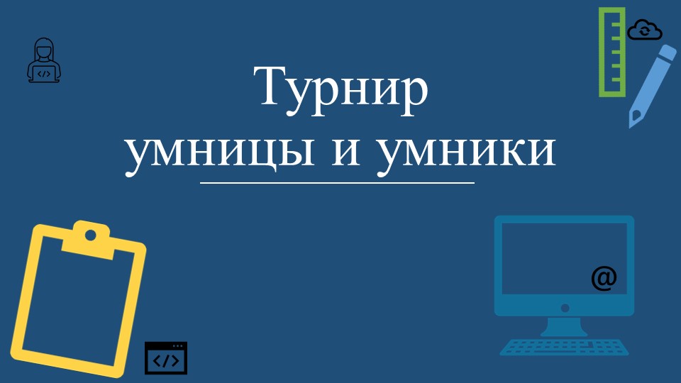 Турнир по информатике для 5 класса - Скачать школьные презентации PowerPoint бесплатно | Портал бесплатных презентаций school-present.com