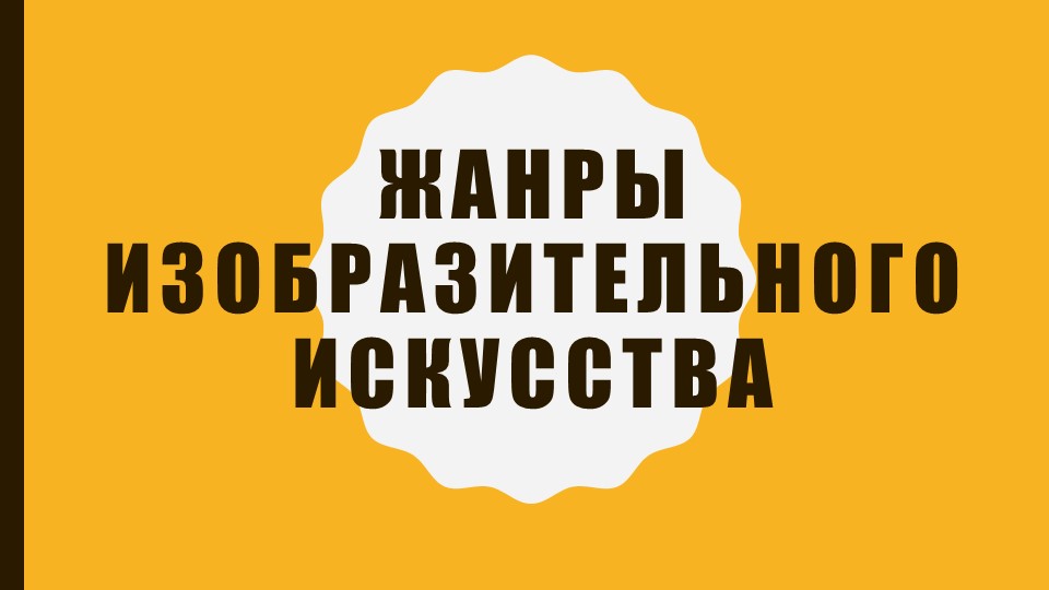 Презентация по Беседам об искусстве на тему "Жанры изобразительного искусства" (1 класс ДОП образование) - Скачать школьные презентации PowerPoint бесплатно | Портал бесплатных презентаций school-present.com