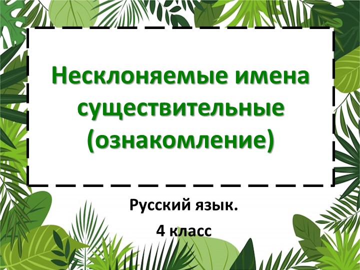 Конспект по русскому языку на тему Несклоняемые имена существительные (ознакомление) (4 класс) - Скачать школьные презентации PowerPoint бесплатно | Портал бесплатных презентаций school-present.com
