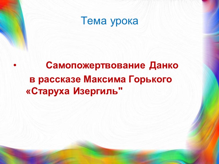 Презентация по литературе на тему "Ларра и Данко в рассказе Максима Горького "Старуха Изергиль" - Скачать школьные презентации PowerPoint бесплатно | Портал бесплатных презентаций school-present.com