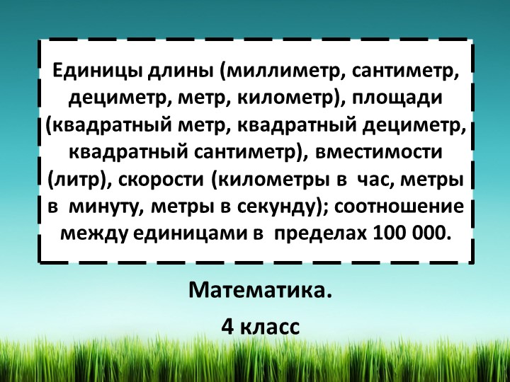 Презентация по математике на тему Единицы длины. 4 класс - Скачать школьные презентации PowerPoint бесплатно | Портал бесплатных презентаций school-present.com