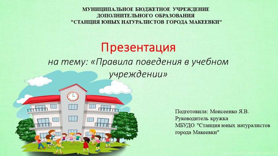 Презентация на тему: "Правила поведения в учебном учреждении" - Скачать школьные презентации PowerPoint бесплатно | Портал бесплатных презентаций school-present.com
