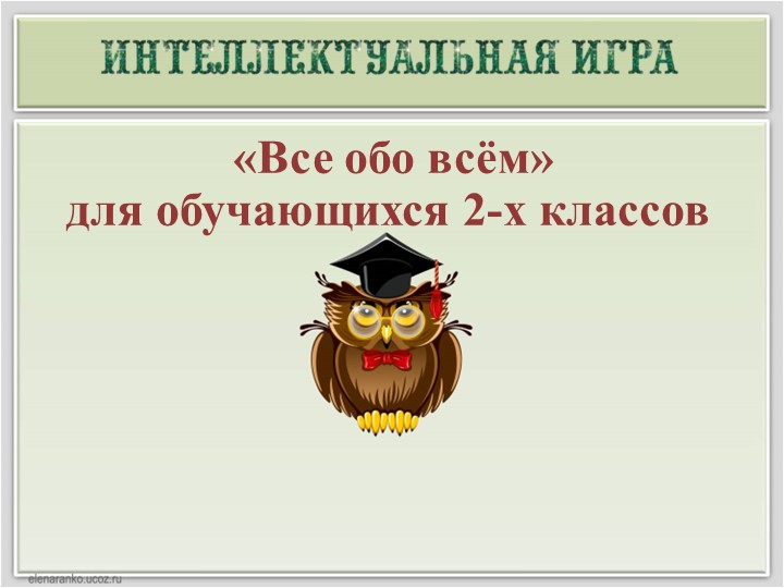 Презентация интеллектуальной игры-викторины по окружающему миру "Всё обо всём" - Скачать школьные презентации PowerPoint бесплатно | Портал бесплатных презентаций school-present.com