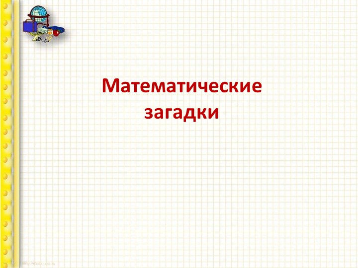 Презентация урока Математика "Математические загадки" - Скачать школьные презентации PowerPoint бесплатно | Портал бесплатных презентаций school-present.com