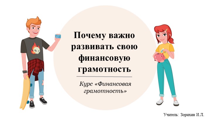 Презентация "Почему важно развивать свою финансовую грамотность" - Скачать школьные презентации PowerPoint бесплатно | Портал бесплатных презентаций school-present.com