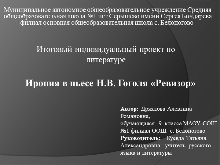 Презентация к итоговому индивидуальному проекту Ирония в пьесе Н.В. Гоголя «Ревизор» - Скачать школьные презентации PowerPoint бесплатно | Портал бесплатных презентаций school-present.com