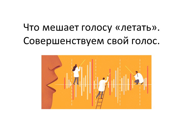 Что мешает голосу «летать». Совершенствуем свой голос. - Скачать школьные презентации PowerPoint бесплатно | Портал бесплатных презентаций school-present.com