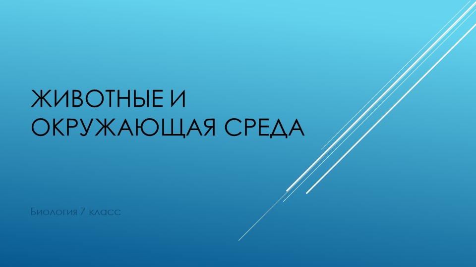 Презентация по биологии: "Животные и окружающая среда" (7 класс) - Скачать школьные презентации PowerPoint бесплатно | Портал бесплатных презентаций school-present.com