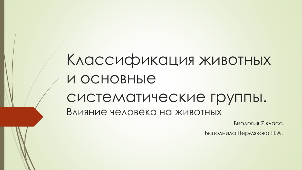 Презентация по биологии: "Классификация животных" (7 класс) - Скачать школьные презентации PowerPoint бесплатно | Портал бесплатных презентаций school-present.com