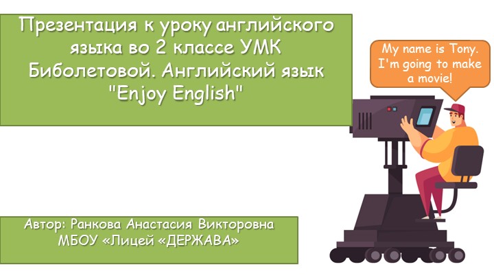 Презентация по английскому языку.Урок №11. Тема: "Изучаем английские имена". 2 класс. УМК Биболетова М. З. - Скачать школьные презентации PowerPoint бесплатно | Портал бесплатных презентаций school-present.com