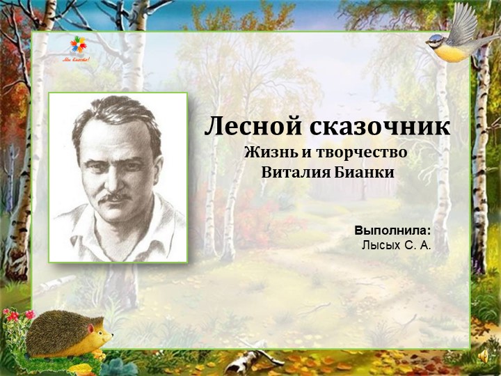 Презентация по литературному чтению "Лесной сказочник" (6 класс) - Скачать школьные презентации PowerPoint бесплатно | Портал бесплатных презентаций school-present.com