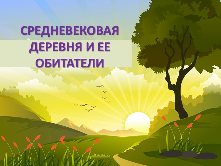Презентация "Средневековая деревня и ее обитатели" - Скачать школьные презентации PowerPoint бесплатно | Портал бесплатных презентаций school-present.com