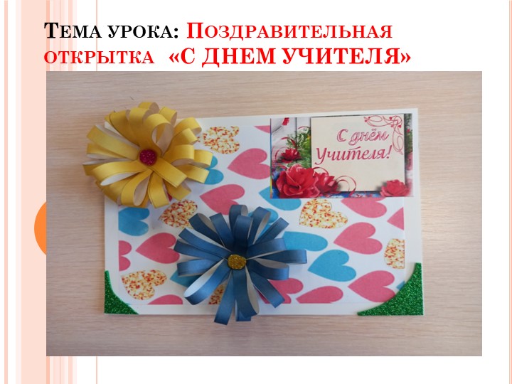 Презентация то технологии на тему " Поздравительная открытка С Днем учителя" - Скачать школьные презентации PowerPoint бесплатно | Портал бесплатных презентаций school-present.com