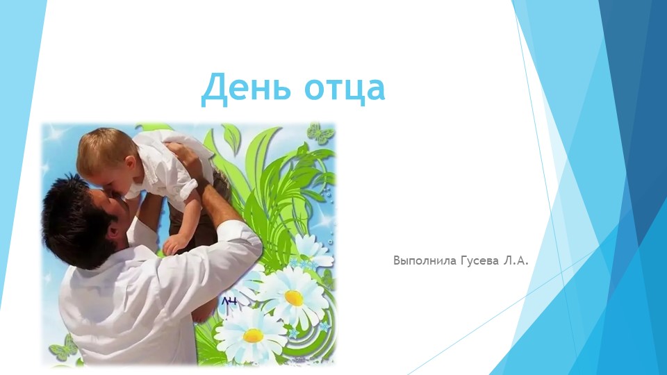 Презентация по теме "День отца" - Скачать школьные презентации PowerPoint бесплатно | Портал бесплатных презентаций school-present.com
