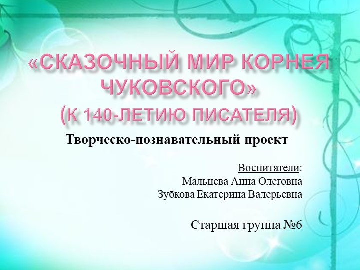 Творческо-познавательный проект "Сказочный мир Корнея Чуковского" - Скачать школьные презентации PowerPoint бесплатно | Портал бесплатных презентаций school-present.com