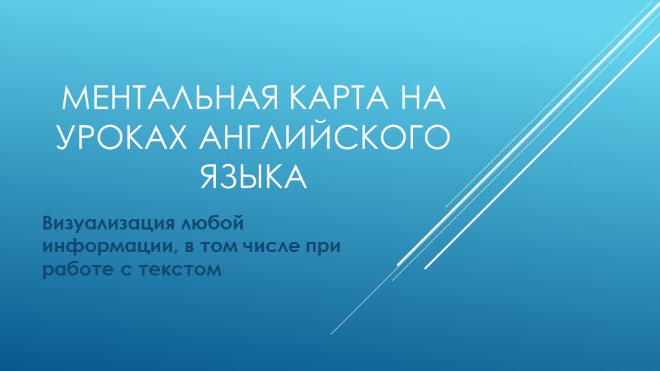Составление ментальной карты на уроке английского языка - Скачать школьные презентации PowerPoint бесплатно | Портал бесплатных презентаций school-present.com