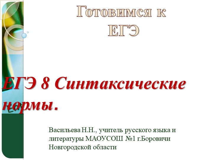 Подготовка к ЕГЭ по русскому языку. Задание 8. Синтаксические нормы. - Скачать школьные презентации PowerPoint бесплатно | Портал бесплатных презентаций school-present.com