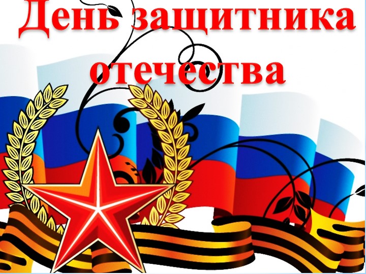 Презентация на тему: "История возникновения 23 февраля" - Скачать школьные презентации PowerPoint бесплатно | Портал бесплатных презентаций school-present.com