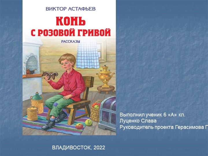 "Конь с розовой гривой". Презентация - Скачать школьные презентации PowerPoint бесплатно | Портал бесплатных презентаций school-present.com
