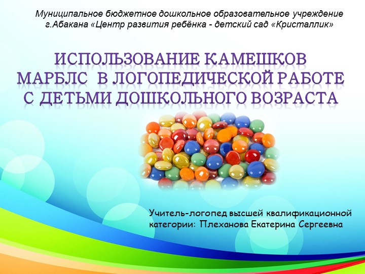Использование камешков Марблс в логопедической работе с детьми дошкольного возраста - Скачать школьные презентации PowerPoint бесплатно | Портал бесплатных презентаций school-present.com