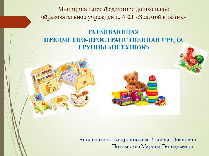 ПРЕДМЕТНО-ПРОСТРАНСТВЕННАЯ СРЕДА ГРУППЫ «ПЕТУШОК» - Скачать школьные презентации PowerPoint бесплатно | Портал бесплатных презентаций school-present.com