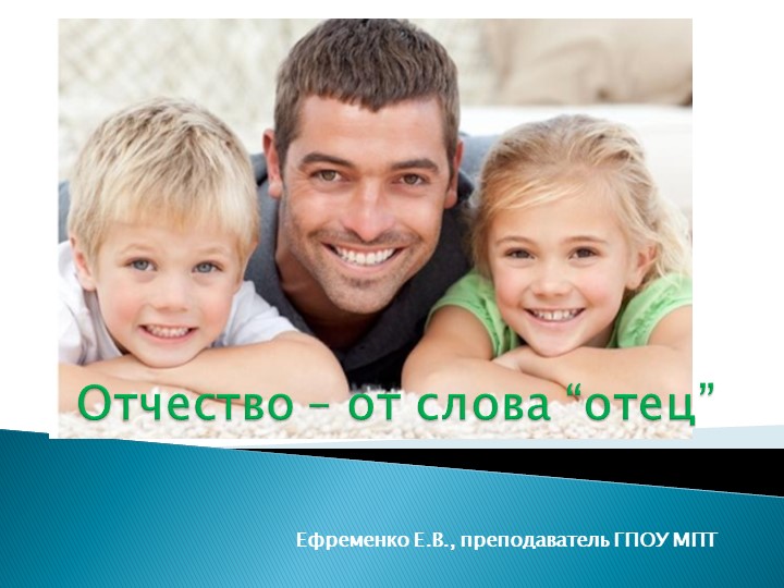 Презентация к занятию "Разговоры о важном" на тему "Отчество-от слова "отец" для СПО - Скачать школьные презентации PowerPoint бесплатно | Портал бесплатных презентаций school-present.com